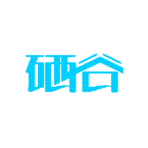硒谷
