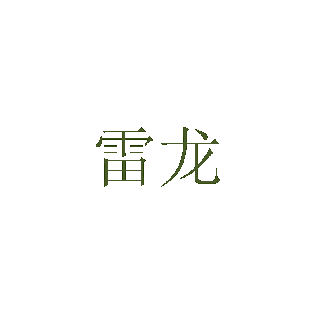 雷龙