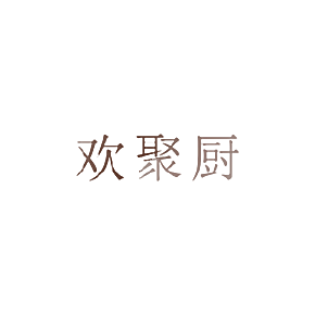 欢聚厨