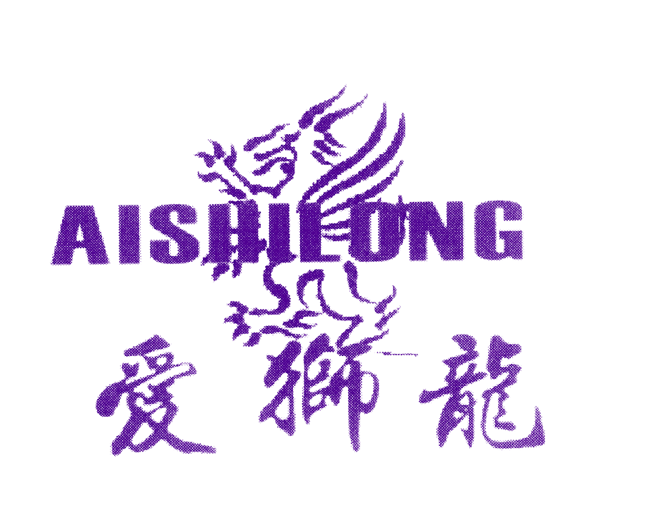 爱狮龙