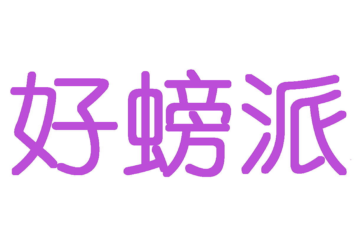 好螃派