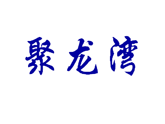 聚龙湾