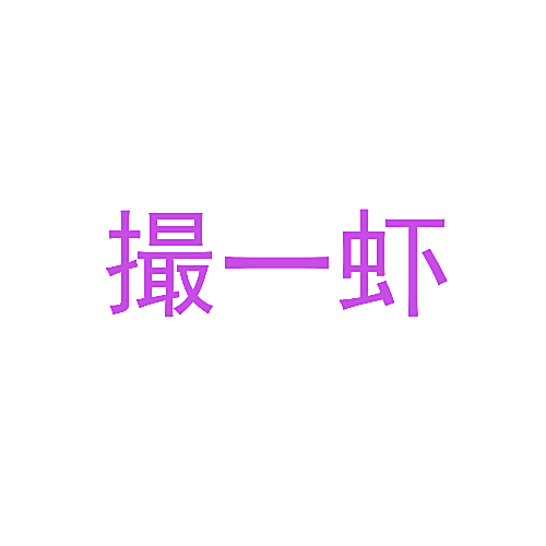 撮一虾