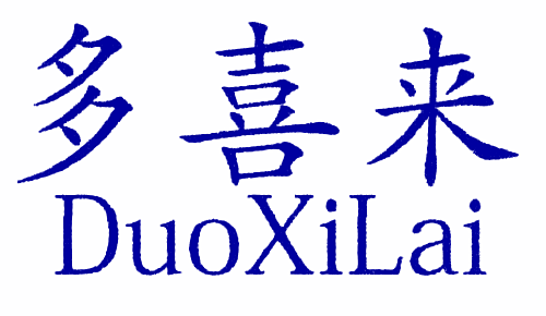 多喜来
