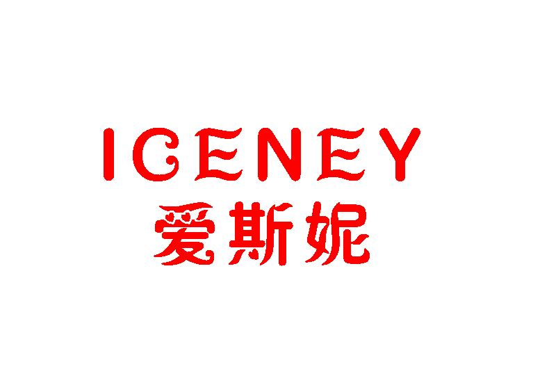 爱斯妮 ICENEY