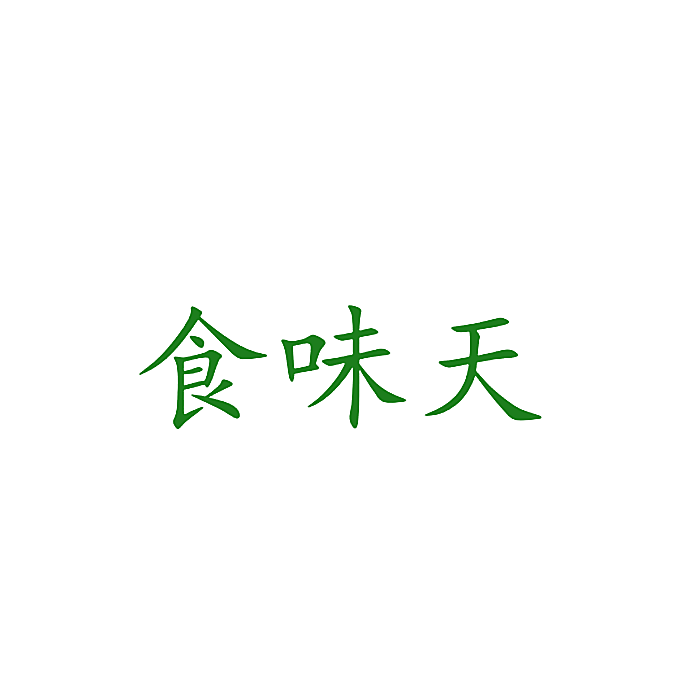 食味天