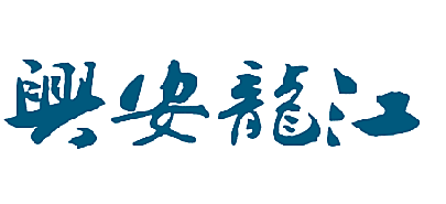 兴安龙江