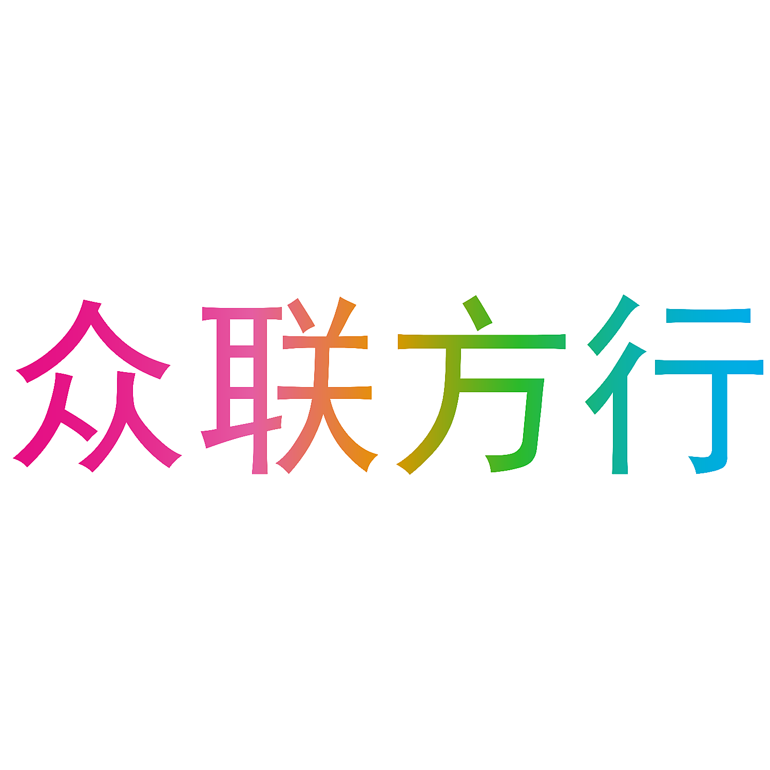 众联方行