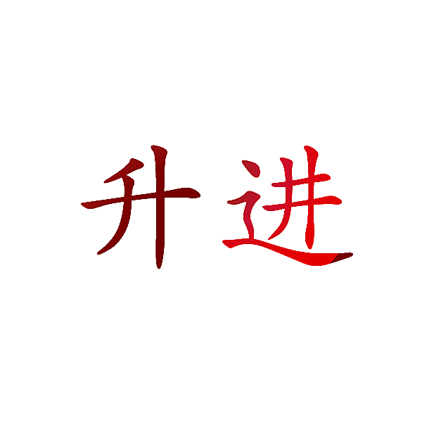 升进