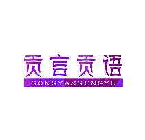贡言贡语