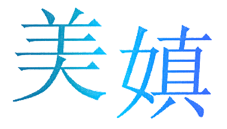 美嫃