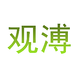 观溥