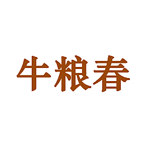 牛粮春
