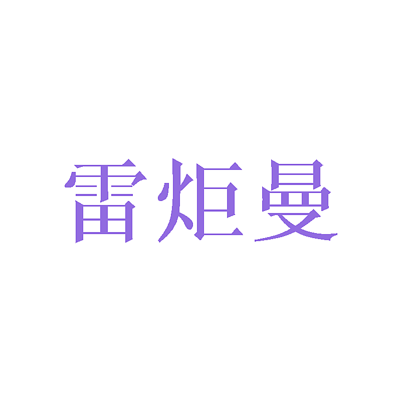 雷炬曼