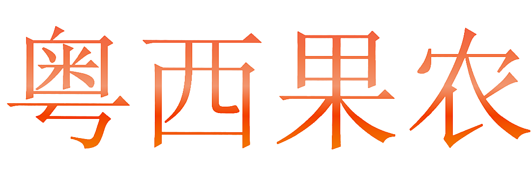 粤西果农