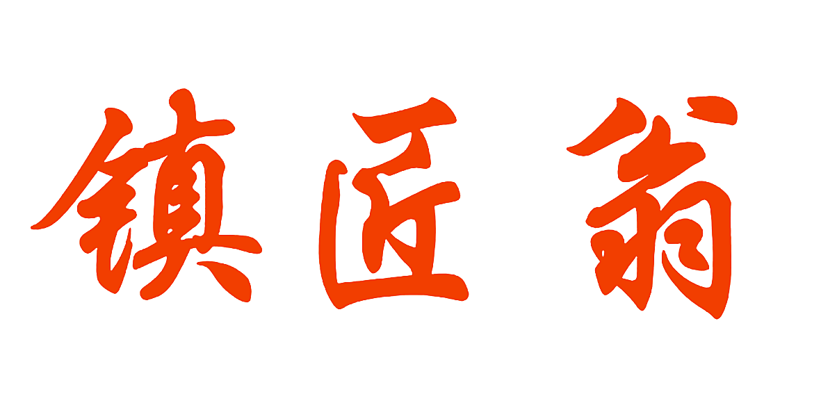 镇匠翁