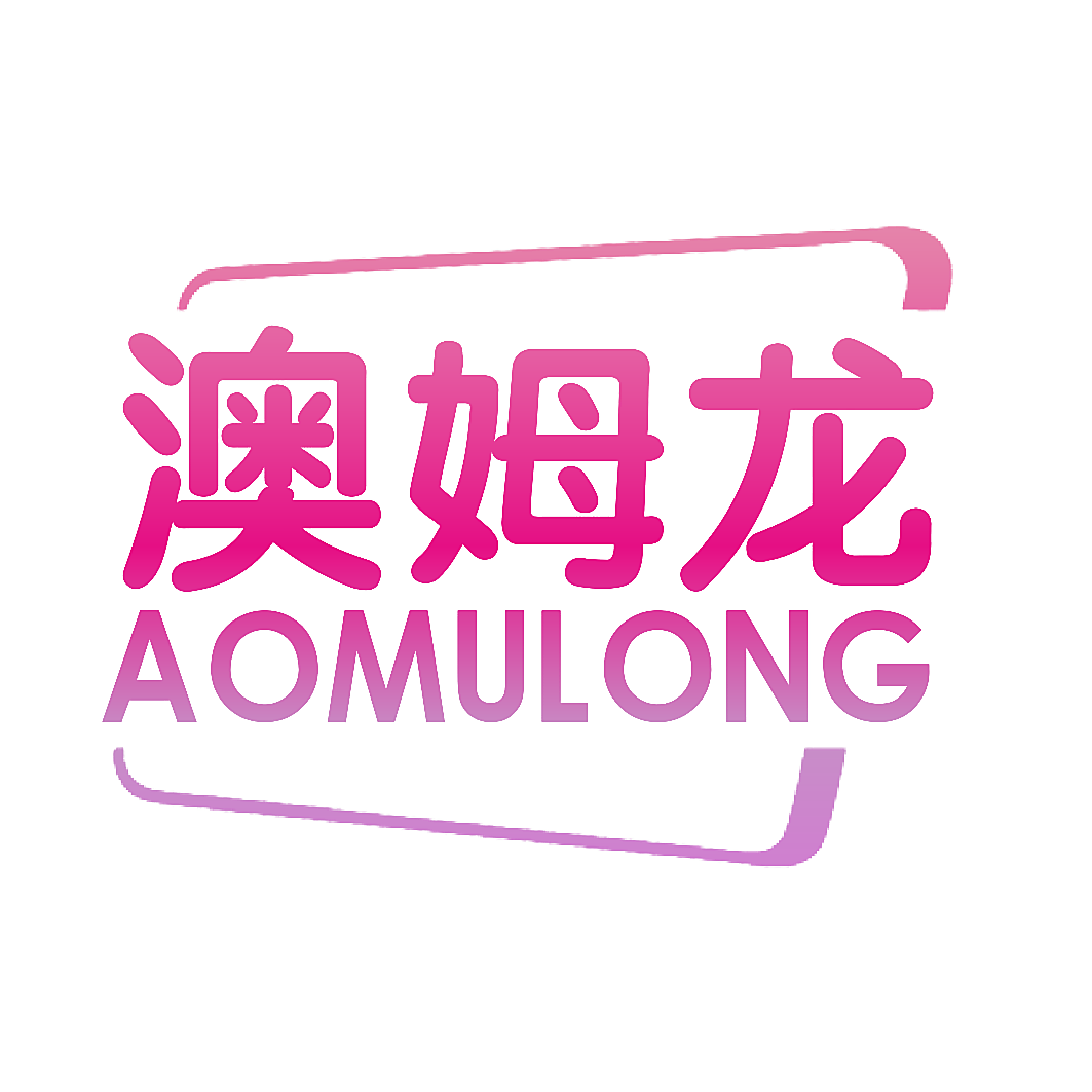 澳姆龙