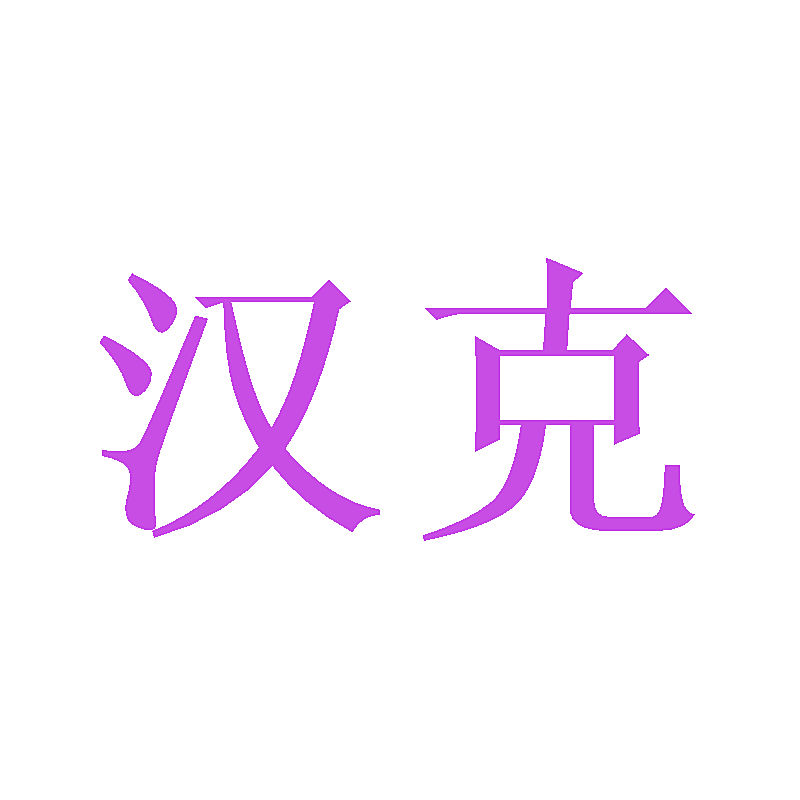 汉克