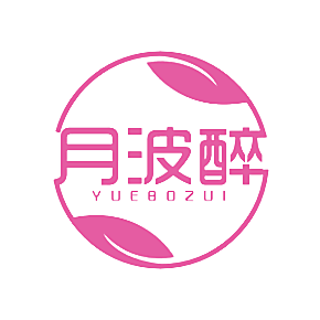 月波醉