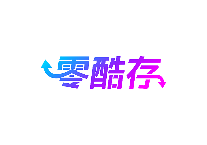 零酷存