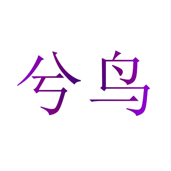 兮鸟