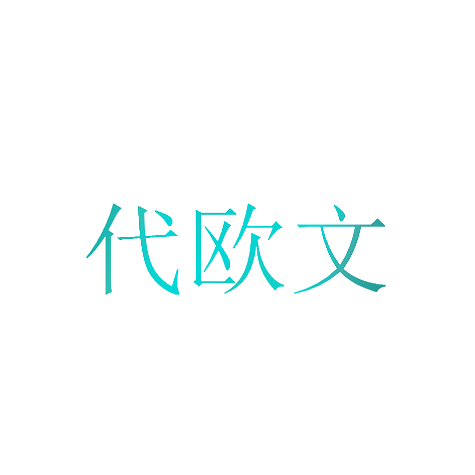 代欧文