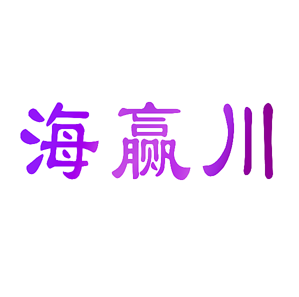 海赢川