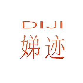 娣迹