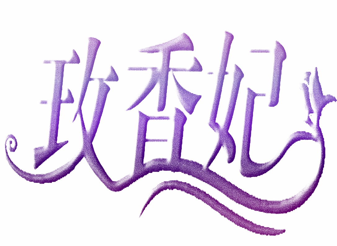 玫香妃