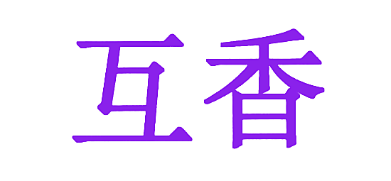 互香