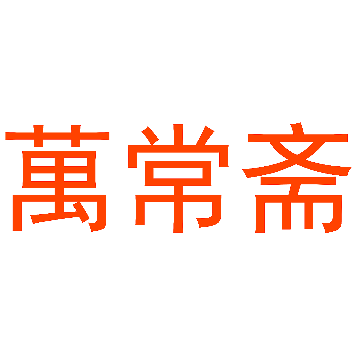 万常斋