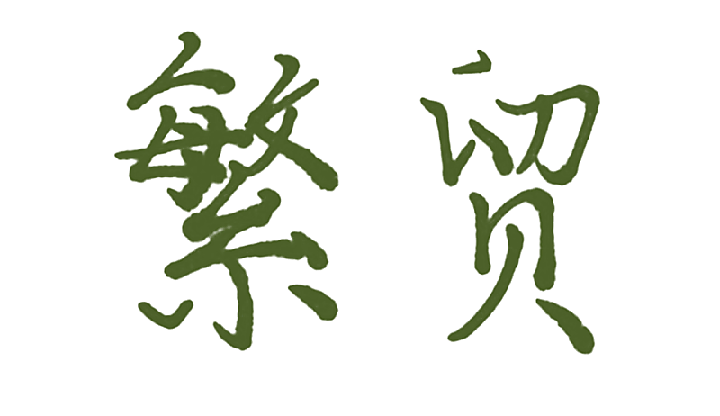 繁贸
