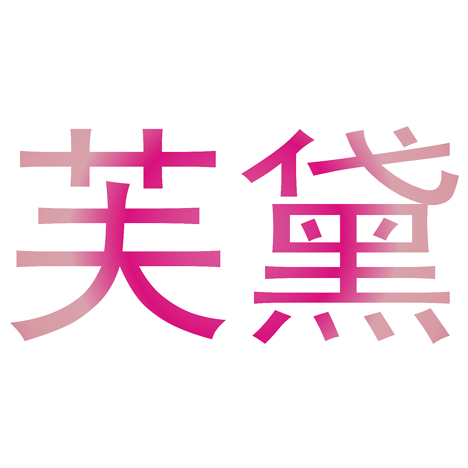 芙黛