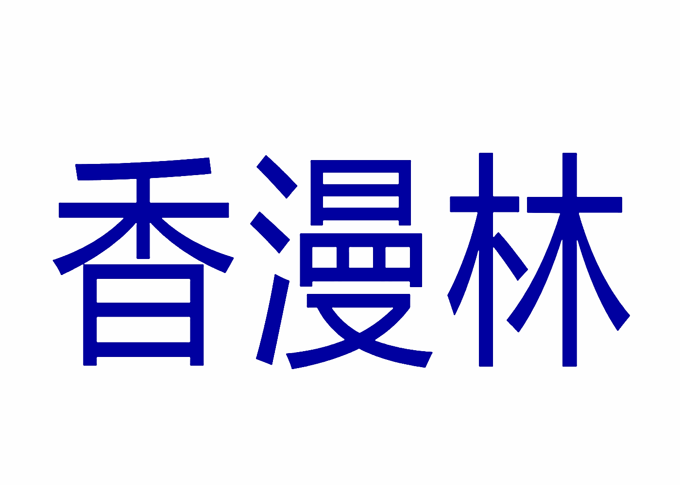 香漫林