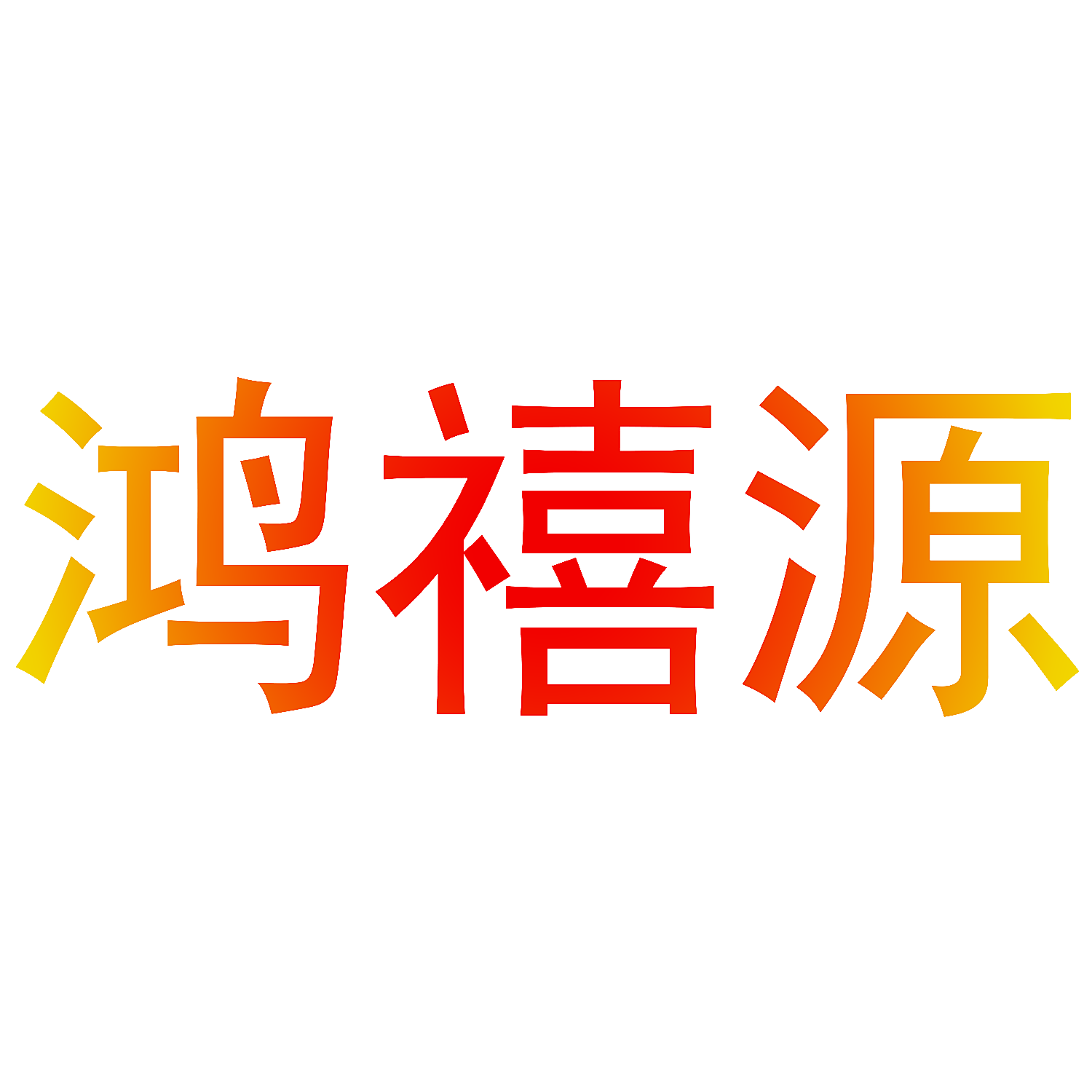 鸿禧源