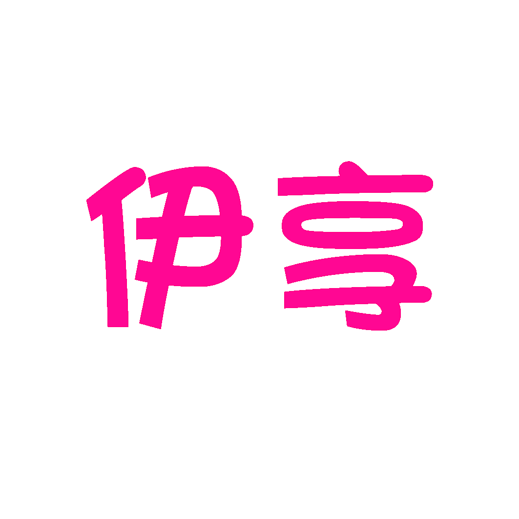 伊享