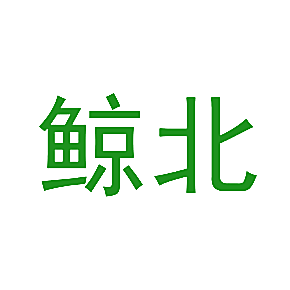 鲸北