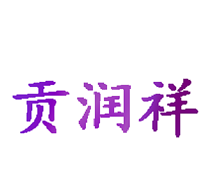 贡润祥