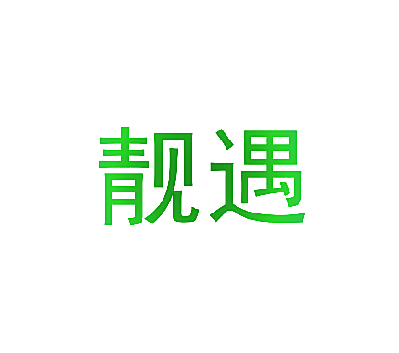 靓遇