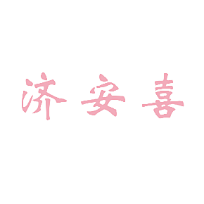 济安喜