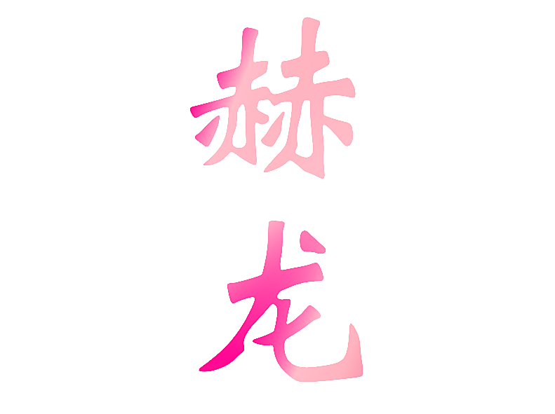 赫龙