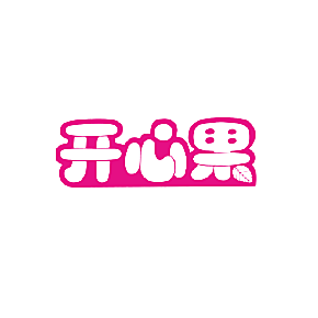 开心果