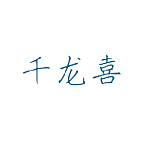 千龙喜