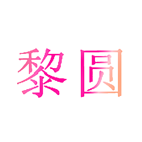 黎圆