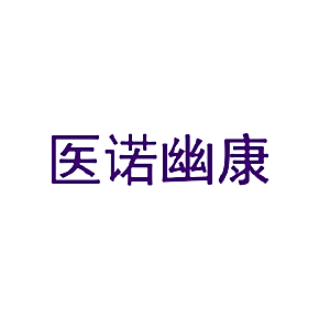 医诺幽康