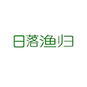 日落渔归