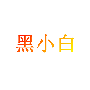 黑小白