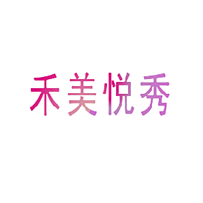 禾美悦秀