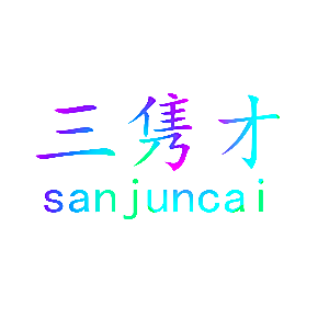三隽才
