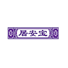 居安宝